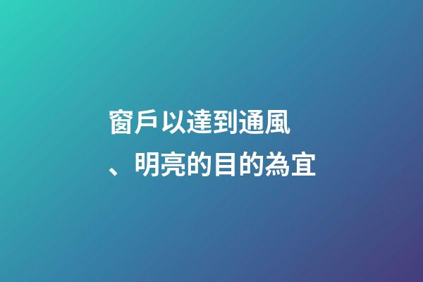 窗戶以達到通風、明亮的目的為宜